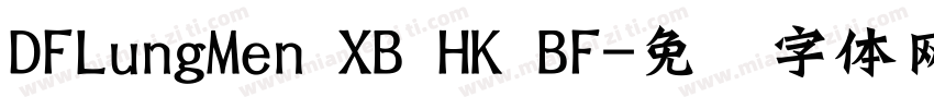 DFLungMen XB HK BF字体转换